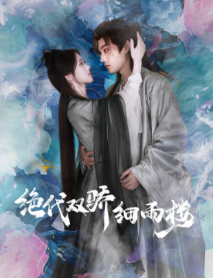 短剧《绝代双骄细雨楼(78集全)》免费观看-第1张图片-力界网 短剧《绝代双骄细雨楼(78集全)》免费观看-第1张图片-力界网