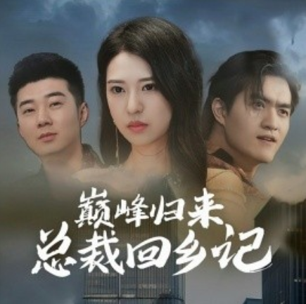 短剧《巅峰归来总裁回乡记(98集全)胡家荣》免费观看-第1张图片-力界网 短剧《巅峰归来总裁回乡记(98集全)胡家荣》免费观看-第1张图片-力界网