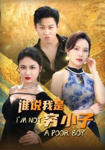 短剧《谁说我是穷小子(71集全)李苗苗&梦丹》免费观看-第1张图片-力界网 短剧《谁说我是穷小子(71集全)李苗苗&梦丹》免费观看-第1张图片-力界网