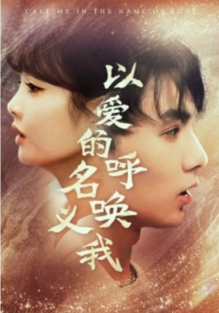 短剧《以爱的名义呼唤我(65集全)赵美旋》免费观看-第1张图片-力界网 短剧《以爱的名义呼唤我(65集全)赵美旋》免费观看-第1张图片-力界网
