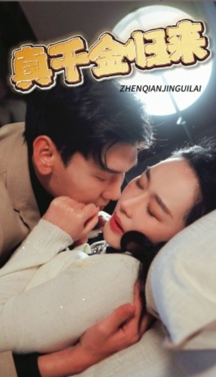 短剧《真千金归来(80集全)宋雨轩》免费观看-第1张图片-力界网 短剧《真千金归来(80集全)宋雨轩》免费观看-第1张图片-力界网
