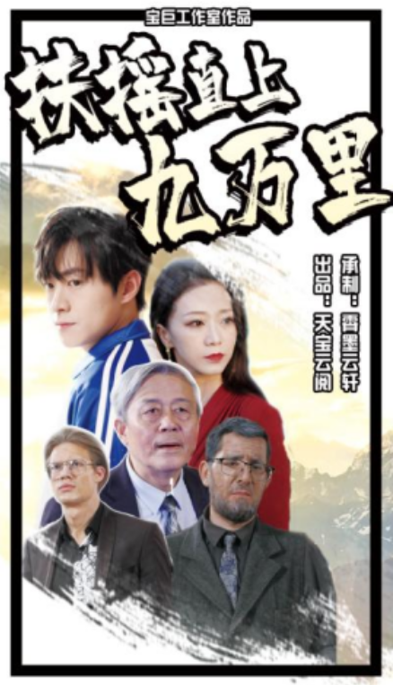 短剧《扶摇直上九万里(77集全)》免费观看-第1张图片-力界网 短剧《扶摇直上九万里(77集全)》免费观看-第1张图片-力界网