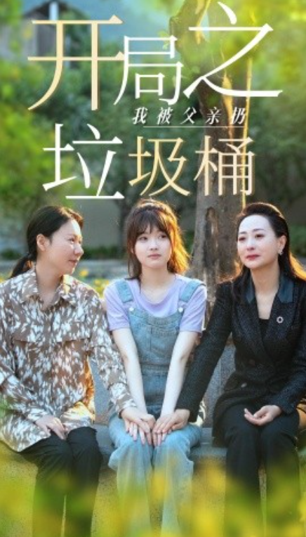 短剧《开局之我被父亲扔垃圾桶&永不消逝的爱(62集全)》免费观看-第1张图片-力界网 短剧《开局之我被父亲扔垃圾桶&永不消逝的爱(62集全)》免费观看-第1张图片-力界网