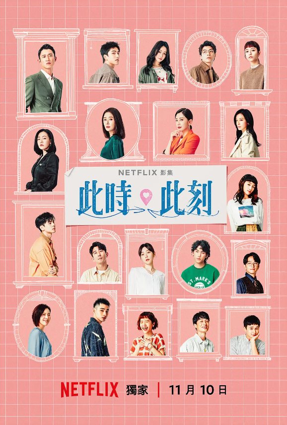 台剧《此时此刻(10集全)》高清HD1080p完整版在线免费观看-第1张图片-力界网 台剧《此时此刻(10集全)》高清HD1080p完整版在线免费观看-第1张图片-力界网