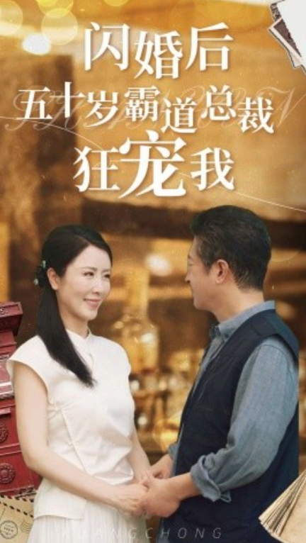 短剧《闪婚后五十岁霸道总裁狂宠我(99集全)刘美希&王青青》免费观看-第1张图片-力界网 短剧《闪婚后五十岁霸道总裁狂宠我(99集全)刘美希&王青青》免费观看-第1张图片-力界网