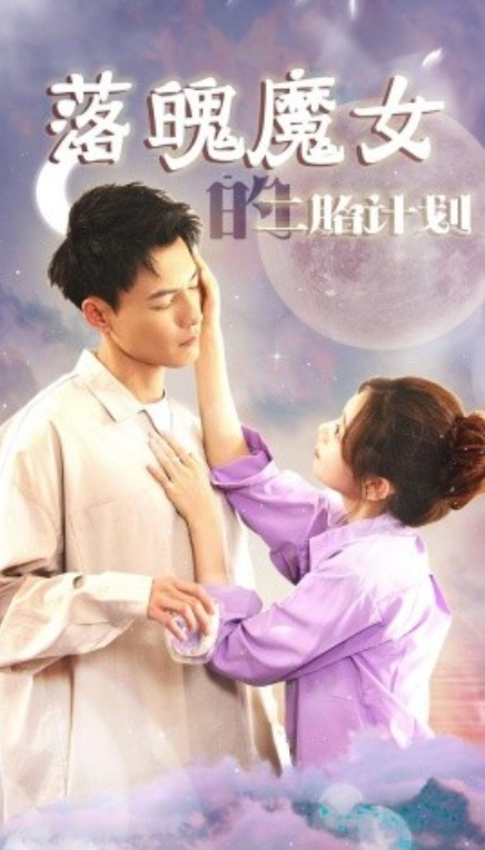 短剧《落魄魔女的二胎计划(80集全)》免费观看-第1张图片-力界网 短剧《落魄魔女的二胎计划(80集全)》免费观看-第1张图片-力界网