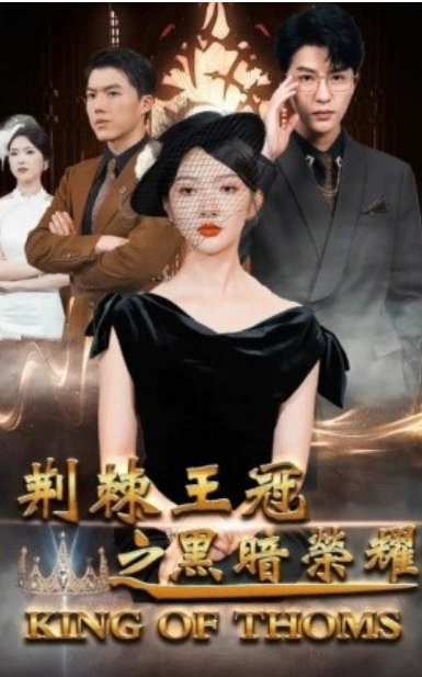 短剧《荆棘王冠之黑暗荣耀(70集全)》免费观看-第1张图片-力界网 短剧《荆棘王冠之黑暗荣耀(70集全)》免费观看-第1张图片-力界网