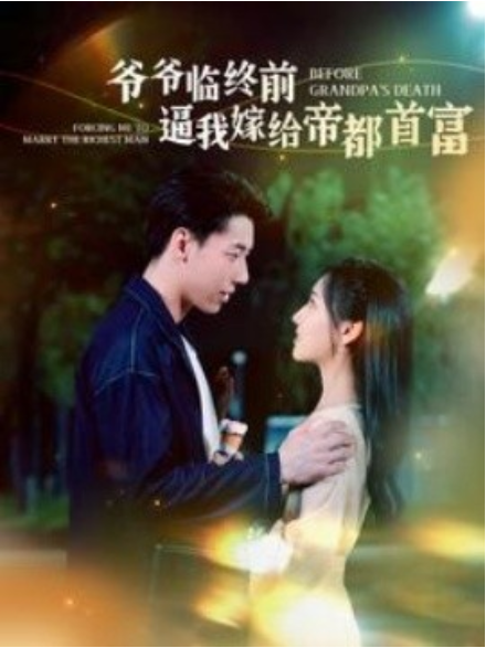 短剧《爷爷临终前逼我嫁给帝都首富(100集全)》免费观看-第1张图片-力界网 短剧《爷爷临终前逼我嫁给帝都首富(100集全)》免费观看-第1张图片-力界网