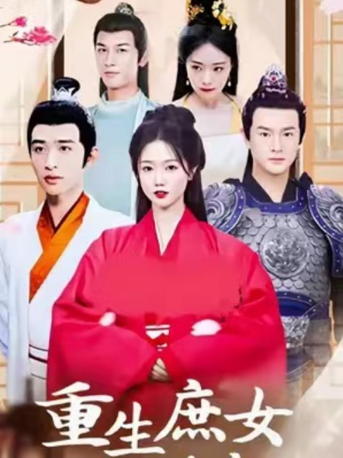 短剧《重生庶女誓不为妾(100集全)》免费观看-第1张图片-力界网 短剧《重生庶女誓不为妾(100集全)》免费观看-第1张图片-力界网