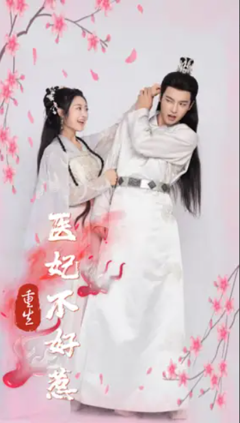 短剧《重生医妃不好惹(81集全)》免费观看-第1张图片-力界网 短剧《重生医妃不好惹(81集全)》免费观看-第1张图片-力界网