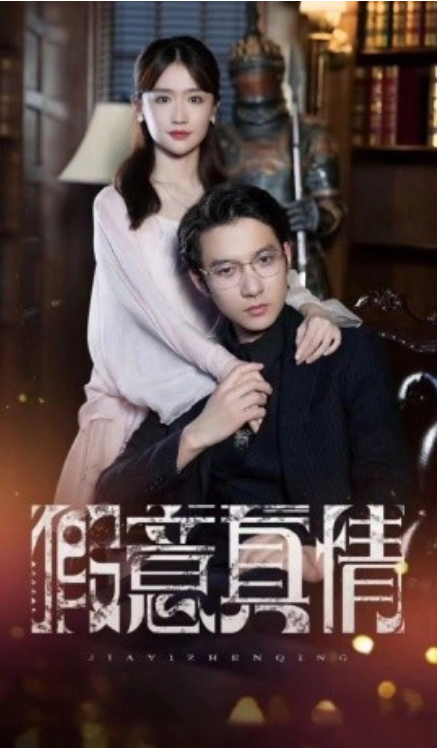 短剧《假意真情(80集全)毛娜》免费观看-第1张图片-力界网 短剧《假意真情(80集全)毛娜》免费观看-第1张图片-力界网