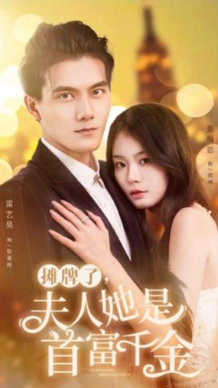 短剧《摊牌了,夫人她是首富千金(75集全)》免费观看-第1张图片-力界网 短剧《摊牌了,夫人她是首富千金(75集全)》免费观看-第1张图片-力界网