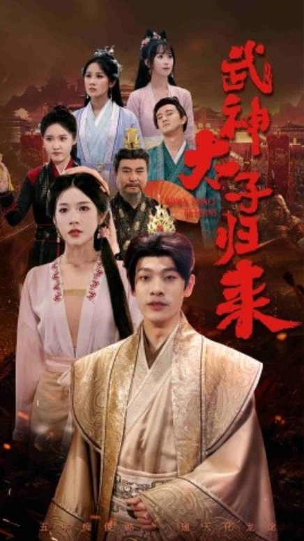 短剧《武神太子归来(76集全)林琦婷》免费观看-第1张图片-力界网 短剧《武神太子归来(76集全)林琦婷》免费观看-第1张图片-力界网