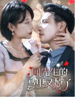 短剧《闻先生的马甲又掉了(98集全)》免费观看-第1张图片-力界网 短剧《闻先生的马甲又掉了(98集全)》免费观看-第1张图片-力界网