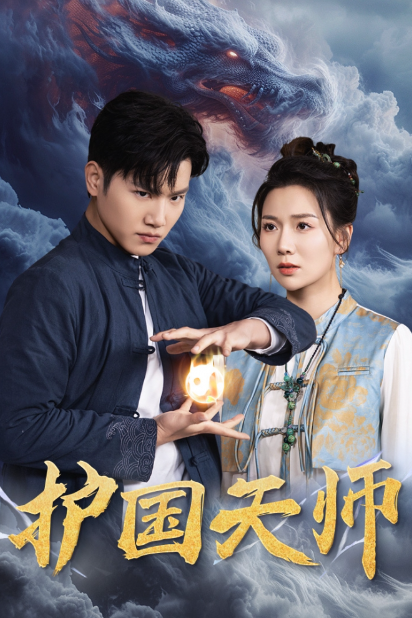 短剧《护国天师(90集全)》免费观看-第1张图片-力界网 短剧《护国天师(90集全)》免费观看-第1张图片-力界网
