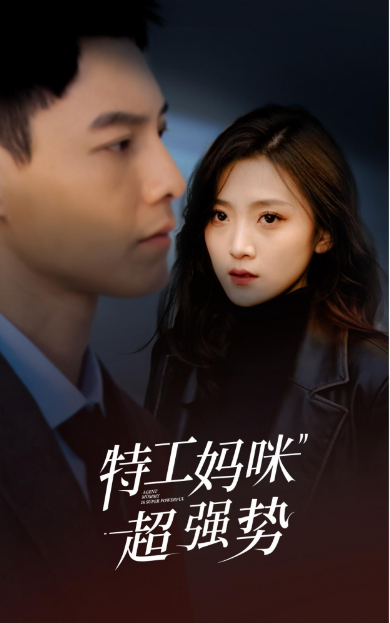 短剧《特工妈咪超强势(98集全)》免费观看-第1张图片-力界网 短剧《特工妈咪超强势(98集全)》免费观看-第1张图片-力界网