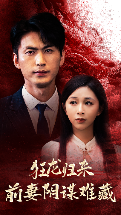 短剧《狂龙归来前妻阴谋难藏(42集全)刘开心》免费观看-第1张图片-力界网 短剧《狂龙归来前妻阴谋难藏(42集全)刘开心》免费观看-第1张图片-力界网