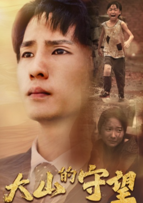短剧《大山的守望(40集全)》免费观看-第1张图片-力界网 短剧《大山的守望(40集全)》免费观看-第1张图片-力界网