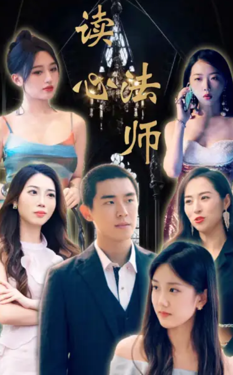 短剧《读心法师(95集全)》免费观看-第1张图片-力界网 短剧《读心法师(95集全)》免费观看-第1张图片-力界网
