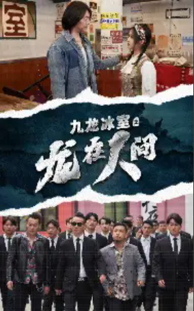 短剧《九龙冰室之龙在人间(77集全)》免费观看-第1张图片-力界网 短剧《九龙冰室之龙在人间(77集全)》免费观看-第1张图片-力界网