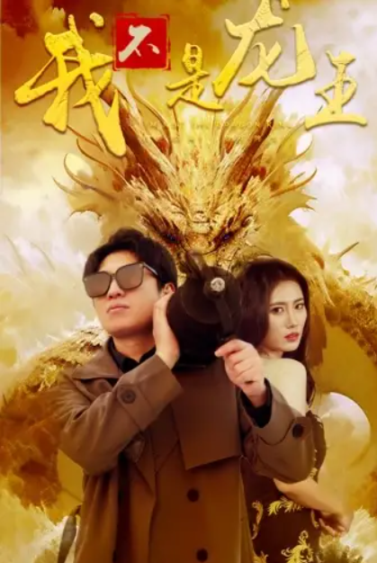短剧《我不是龙王(80集全)》免费观看-第1张图片-力界网 短剧《我不是龙王(80集全)》免费观看-第1张图片-力界网