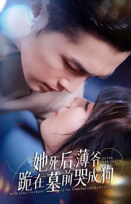 短剧《她死后,薄爷跪在墓前哭成狗(91集全)》免费观看-第1张图片-力界网 短剧《她死后,薄爷跪在墓前哭成狗(91集全)》免费观看-第1张图片-力界网