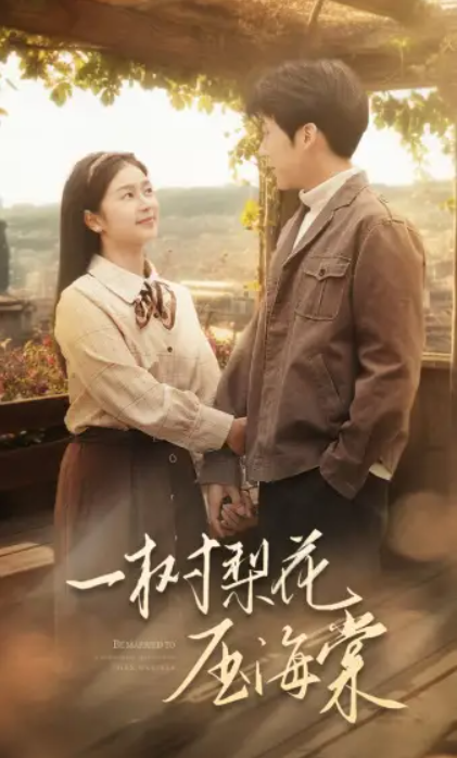 短剧《一树梨花压海棠(82集全)》免费观看-第1张图片-力界网 短剧《一树梨花压海棠(82集全)》免费观看-第1张图片-力界网