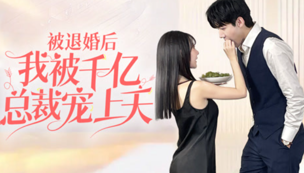 短剧《被退婚后我被千亿总裁宠上天(100集全)》免费观看-第1张图片-力界网 短剧《被退婚后我被千亿总裁宠上天(100集全)》免费观看-第1张图片-力界网