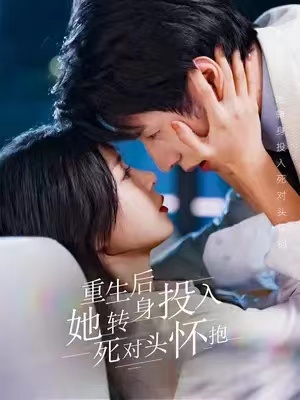 短剧《重生后她转身投入死对头怀抱(81集全)》免费观看-第1张图片-力界网 短剧《重生后她转身投入死对头怀抱(81集全)》免费观看-第1张图片-力界网