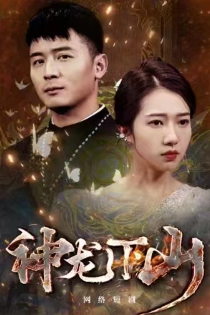 短剧《神龙下山(78集全)》免费观看-第1张图片-力界网 短剧《神龙下山(78集全)》免费观看-第1张图片-力界网
