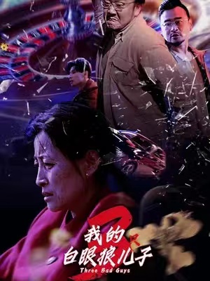 短剧《我的白眼狼儿子(80集全)》免费观看-第1张图片-力界网 短剧《我的白眼狼儿子(80集全)》免费观看-第1张图片-力界网