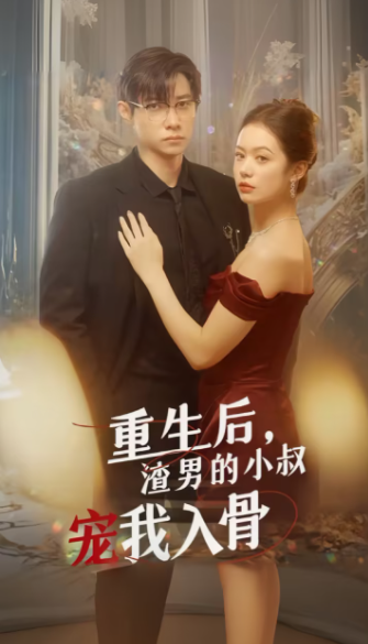 短剧《重生后渣男的小叔宠我入骨(104集全)》免费观看-第1张图片-力界网 短剧《重生后渣男的小叔宠我入骨(104集全)》免费观看-第1张图片-力界网