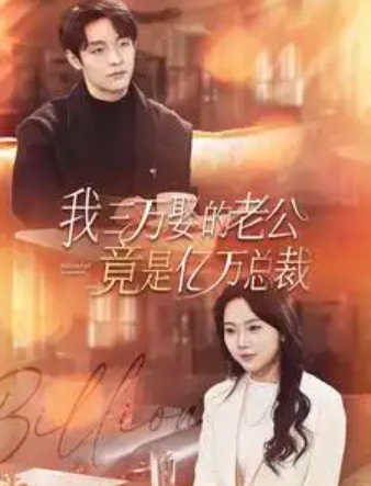 短剧《我三万娶的老公竟是亿万总裁(92集全)》免费观看-第1张图片-力界网 短剧《我三万娶的老公竟是亿万总裁(92集全)》免费观看-第1张图片-力界网