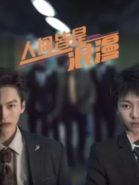 短剧《人间皆是浪漫(86集全)》免费观看-第1张图片-力界网 短剧《人间皆是浪漫(86集全)》免费观看-第1张图片-力界网