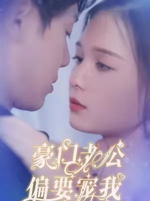 短剧《豪门老公偏要宠我(97集全)》免费观看-第1张图片-力界网 短剧《豪门老公偏要宠我(97集全)》免费观看-第1张图片-力界网