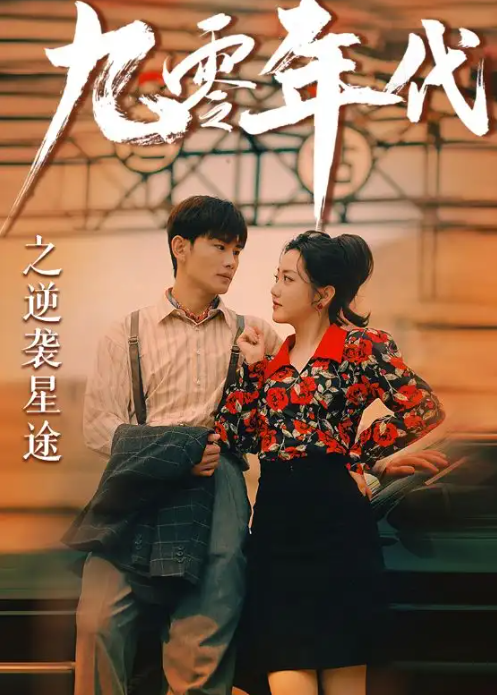 短剧《九零年代之逆袭星途(60集全)》免费观看-第1张图片-力界网 短剧《九零年代之逆袭星途(60集全)》免费观看-第1张图片-力界网