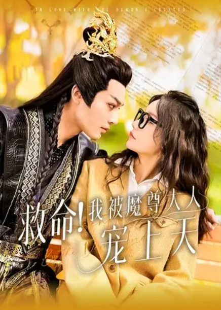 短剧《救命!我被魔尊大人宠上天(91集全)》免费观看-第1张图片-力界网 短剧《救命!我被魔尊大人宠上天(91集全)》免费观看-第1张图片-力界网