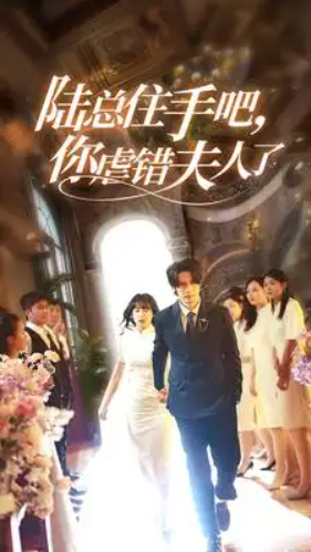 短剧《陆总住手吧,你虐错夫人了(80集全)》免费观看-第1张图片-力界网 短剧《陆总住手吧,你虐错夫人了(80集全)》免费观看-第1张图片-力界网