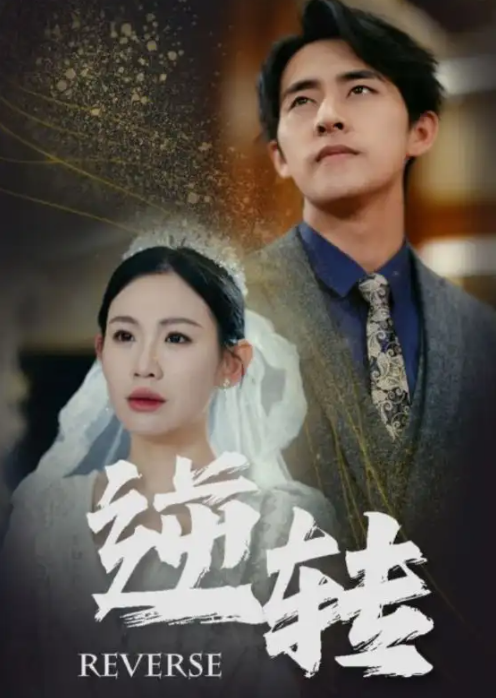 短剧《逆转(100集全)赵珞姿&维尼》免费观看-第1张图片-力界网 短剧《逆转(100集全)赵珞姿&维尼》免费观看-第1张图片-力界网