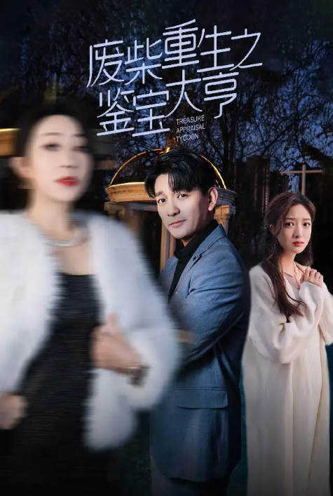 短剧《废柴重生之鉴宝大亨(85集全)》免费观看-第1张图片-力界网 短剧《废柴重生之鉴宝大亨(85集全)》免费观看-第1张图片-力界网