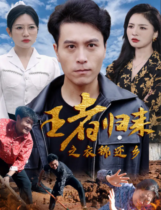 短剧《王者归来之衣锦还乡(87集全)》免费观看-第1张图片-力界网 短剧《王者归来之衣锦还乡(87集全)》免费观看-第1张图片-力界网