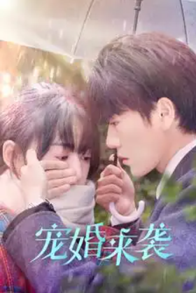 短剧《宠婚来袭(102集全)》免费观看-第1张图片-力界网 短剧《宠婚来袭(102集全)》免费观看-第1张图片-力界网