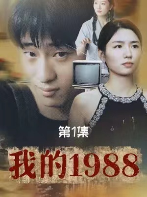 短剧《我的1988(71集全)》免费观看-第1张图片-力界网 短剧《我的1988(71集全)》免费观看-第1张图片-力界网