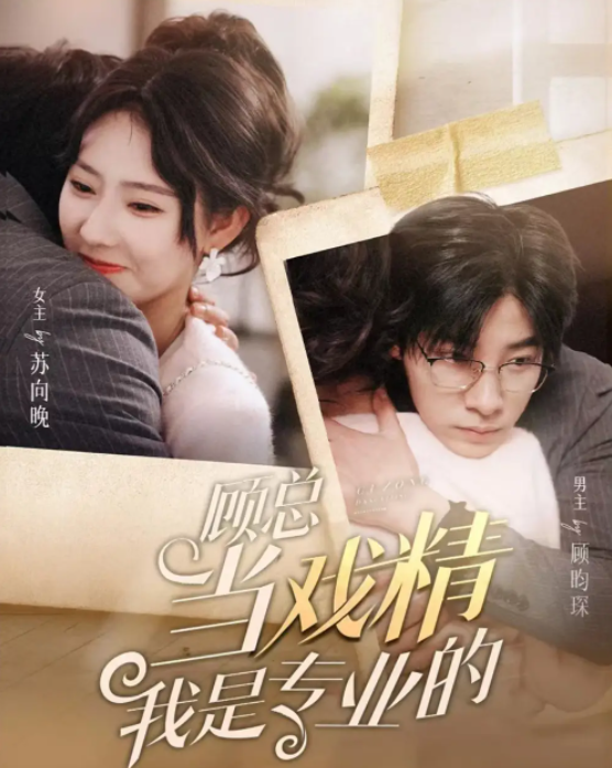 短剧《顾总当戏精我是专业的(97集全)》免费观看-第1张图片-力界网 短剧《顾总当戏精我是专业的(97集全)》免费观看-第1张图片-力界网