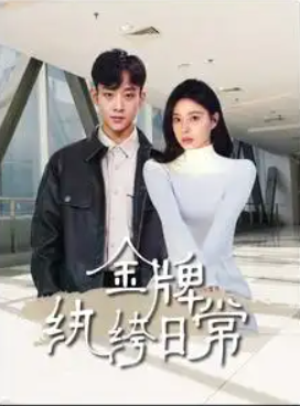 短剧《金牌纨绔日常(72集全)》免费观看-第1张图片-力界网 短剧《金牌纨绔日常(72集全)》免费观看-第1张图片-力界网
