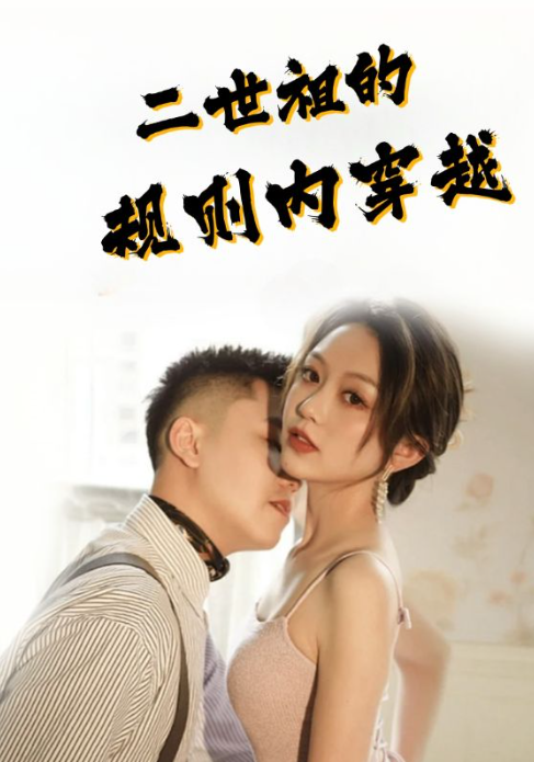 短剧《二世祖的规则内穿越(99集去)》免费观看-第1张图片-力界网 短剧《二世祖的规则内穿越(99集去)》免费观看-第1张图片-力界网