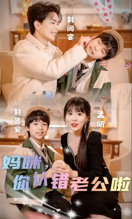 短剧《妈咪,你认错老公啦(84集全)》免费观看-第1张图片-力界网 短剧《妈咪,你认错老公啦(84集全)》免费观看-第1张图片-力界网