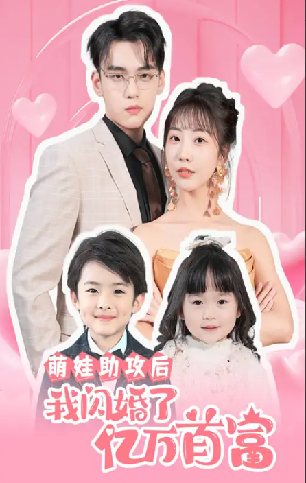 短剧《萌娃助攻后我闪婚了亿万首富(69集全)》免费观看-第1张图片-力界网 短剧《萌娃助攻后我闪婚了亿万首富(69集全)》免费观看-第1张图片-力界网