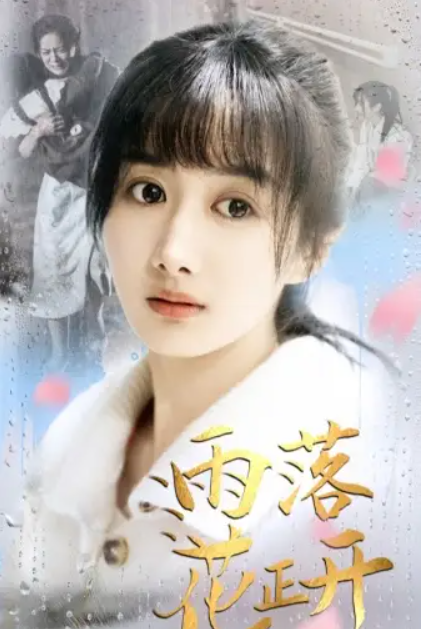 短剧《雨落花正开(62集全)》免费观看-第1张图片-力界网 短剧《雨落花正开(62集全)》免费观看-第1张图片-力界网