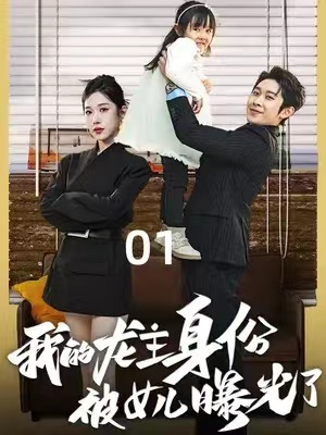短剧《我的龙主身份被女儿曝光了(92集全)》免费观看-第1张图片-力界网 短剧《我的龙主身份被女儿曝光了(92集全)》免费观看-第1张图片-力界网